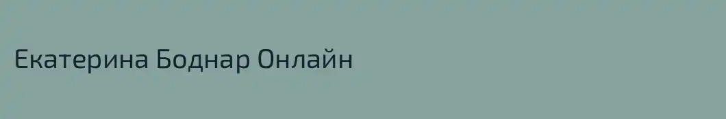 Екатерина Боднар Онлайн
